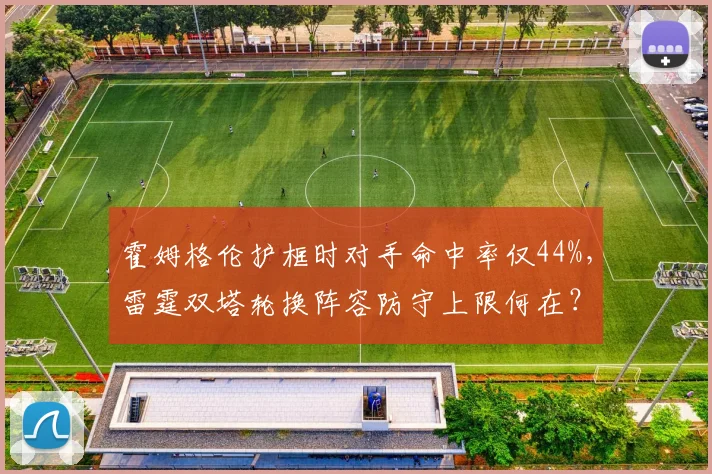 霍姆格伦护框时对手命中率仅44%，雷霆双塔轮换阵容防守上限何在？