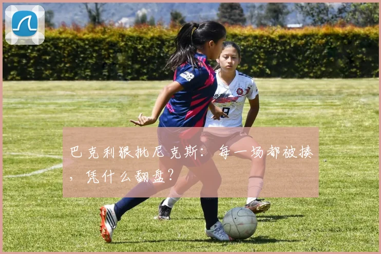 巴克利狠批尼克斯：每一场都被揍，凭什么翻盘？